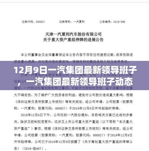 一汽集团最新领导班子动态解析及调整概览(12月9日版)