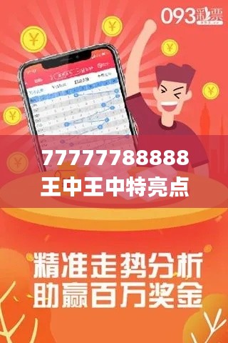 77777788888王中王中特亮点,稳定性方案解析_限量版9.131