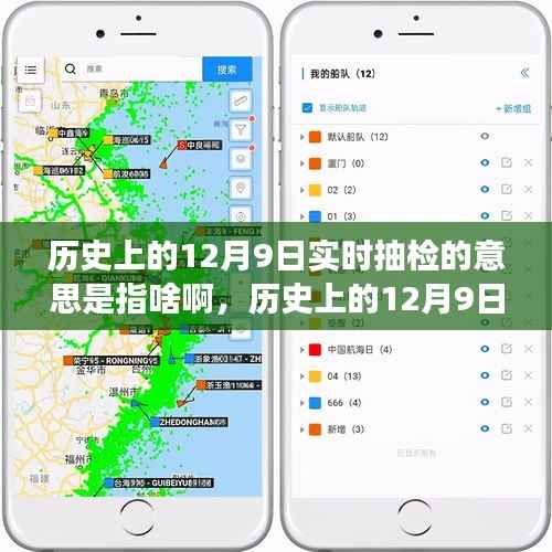 历史上的12月9日实时抽检,概念、争议与解析揭秘