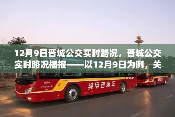 12月9日晋城公交实时路况播报,关注公交运行三大要点