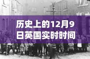 英伦自然美景之旅,历史上的12月9日实时探寻之旅