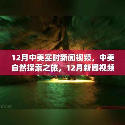 中美自然探索之旅,寻找内心平静与最新新闻解读的视频之旅