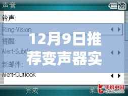 实时版变声器软件评测报告,首选推荐,12月9日必备之选