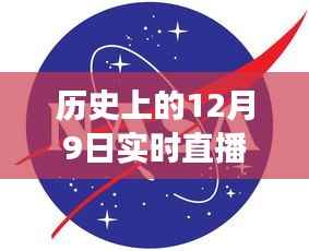 历史上的12月9日,标志图片与实时直播的演变纪实全览