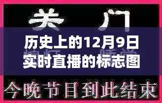 历史上的12月9日,标志图片与实时直播的演变纪实全览