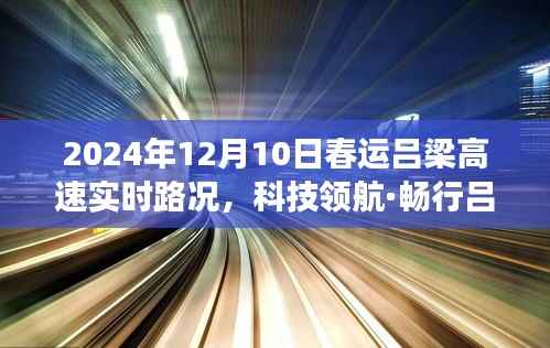 科技领航·智能吕梁高速实时路况系统助力春运畅行无阻重磅上线!