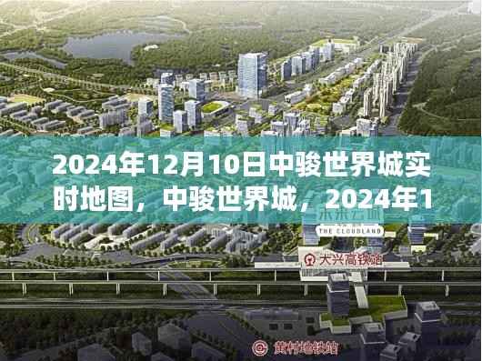 中骏世界城实时地图,时空印记下的未来蓝图(2024年12月10日)