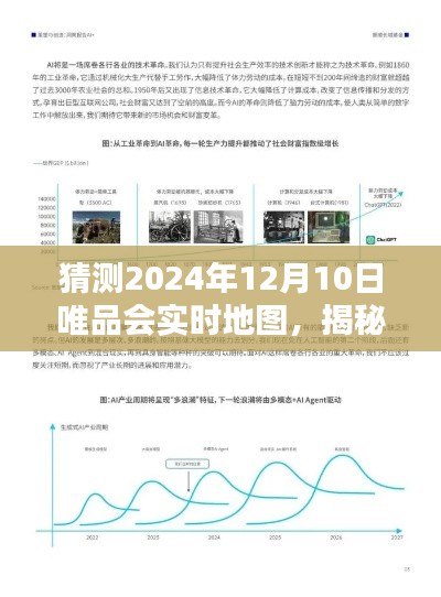揭秘未来购物新纪元,唯品会实时地图的预测与探索——科技与生活的无缝融合