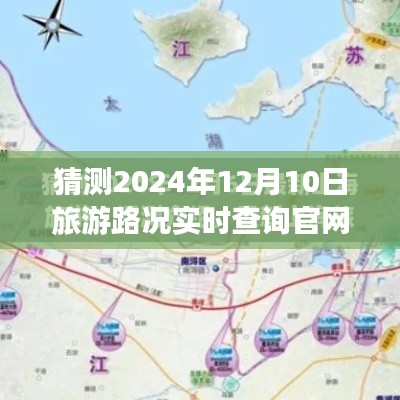 探索未来旅游路况,2024年12月10日实时查询官网预测与解析