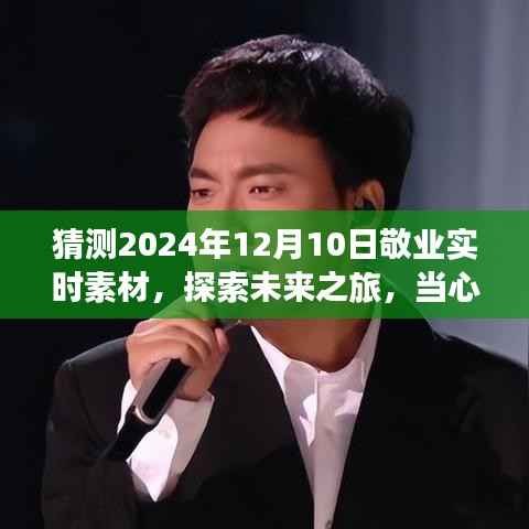 心灵与自然相遇,探索未来之旅——2024年12月10日敬业实时素材猜想