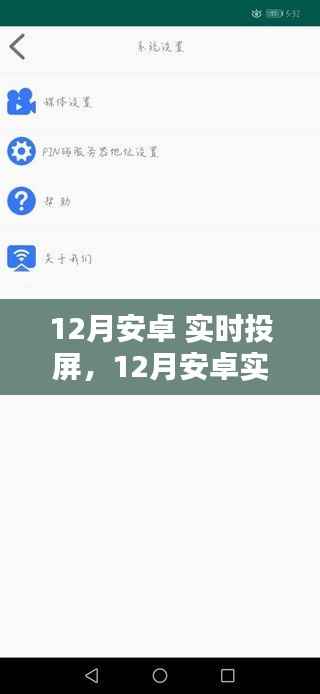 12月安卓实时投屏全面评测与介绍，功能亮点一网打尽