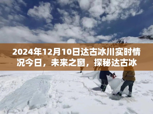 未来之窗,达古冰川智能体验日探秘冰川新视界