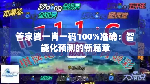 管家婆一肖一码100%准确:智能化预测的新篇章
