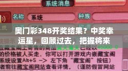 奥门彩348开奖结果?中奖幸运星,回顾过去,把握将来