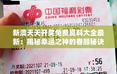 新澳天天开奖免费资料大全最新:揭秘幸运之神的眷顾秘诀