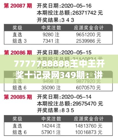 7777788888王中王开奖十记录网349期:讲述349期开奖号码背后的故事