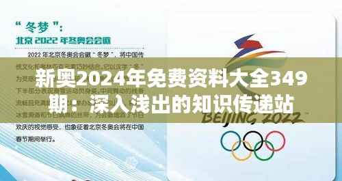 新奥2024年免费资料大全349期:深入浅出的知识传递站