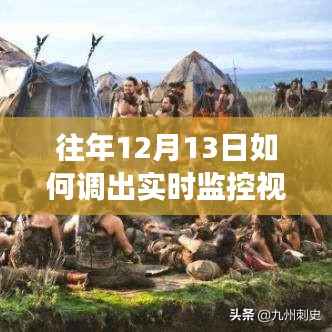 调出爱的监控故事,温馨时光里的友谊、家庭与爱的回忆——实时监控视频的往日探寻