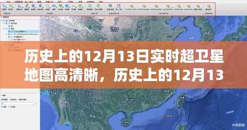 历史上的12月13日实时超卫星地图高清晰,全面评测与详细介绍