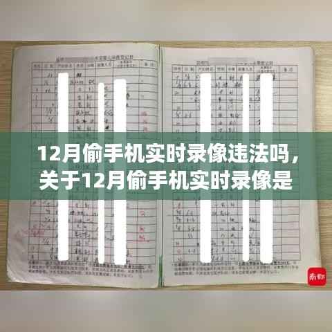 关于12月偷手机实时录像是否违法的详解与行动指南，法律边界与应对策略探讨