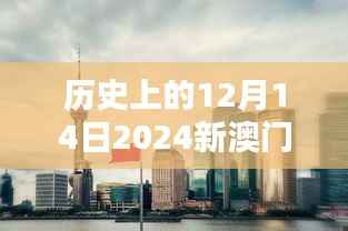 历史上的12月14日2024新澳门正版免费正题:澳门传统与现代的和谐共存