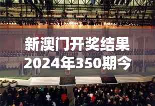 新澳门开奖结果2024年350期今晚:幸运之神的降临,谁将脱颖而出