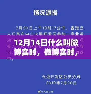 揭秘微博实时,12月14日的特殊印记与深远影响