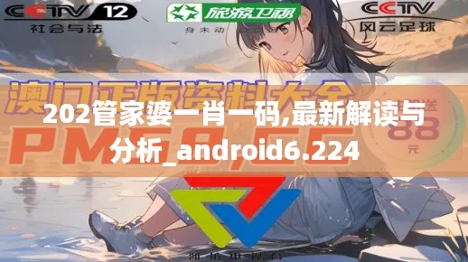 202管家婆一肖一码,最新解读与分析_android6.224