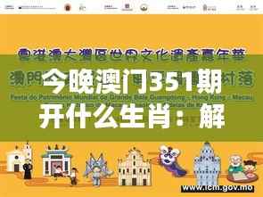 今晚澳门351期开什么生肖:解读生肖开彩背后的文化与心理效应