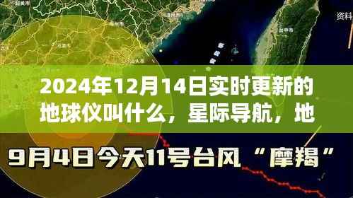 地球仪新纪元,星际导航下的温馨时光探索