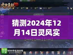揭秘未来轨迹,灵风实时追踪预测报告,探寻2024年12月14日的秘密线索