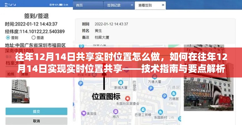 往年12月14日实时位置共享技术指南与操作要点解析