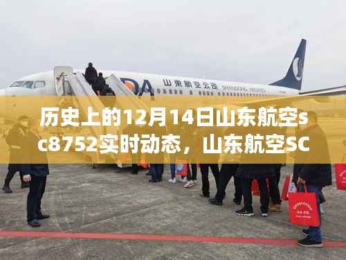 山东航空SC8752风雪中的探寻宁静之旅实时动态记录