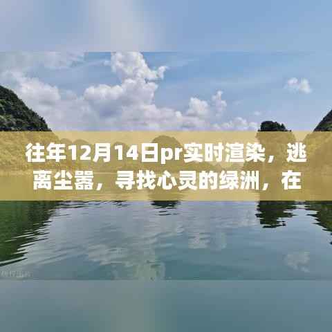 往年12月14日PR实时渲染之旅,逃离尘嚣,触摸自然绿洲的心灵体验