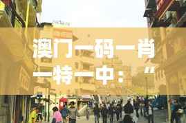 澳门一码一肖一特一中:“博彩文化与澳门独特魅力”