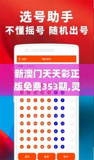 新澳门天天彩正版免费353期,灵活解析实施_macOS9.789