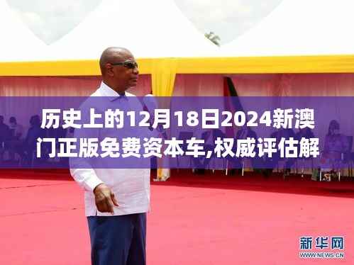历史上的12月18日2024新澳门正版免费资本车,权威评估解析_SP8.560