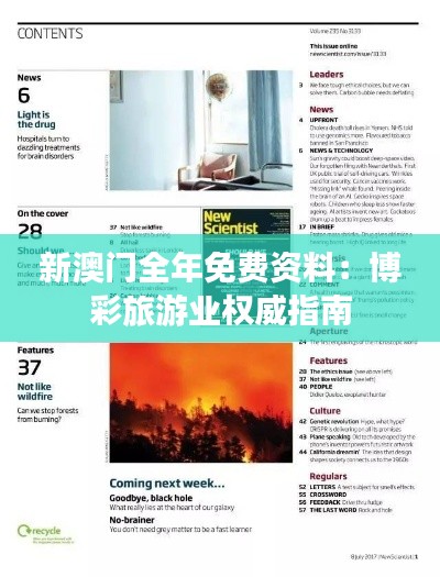 新澳门全年免费资料:博彩旅游业权威指南