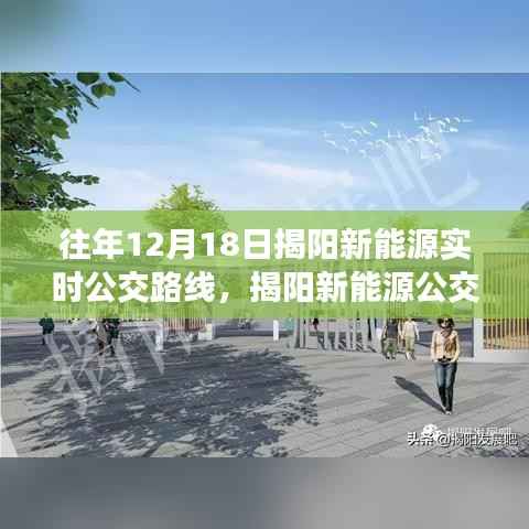 揭阳新能源公交之旅,温馨日常故事与实时路线探索