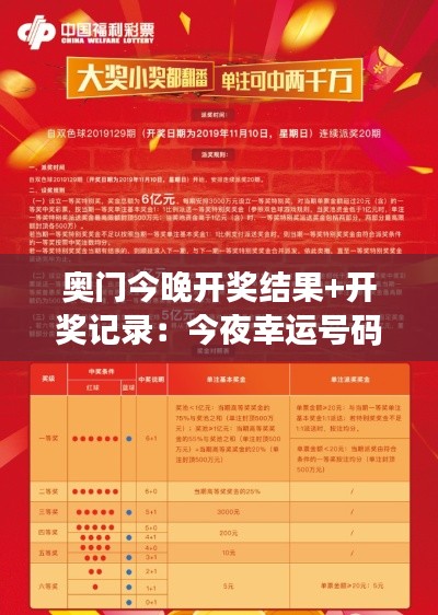 奥门今晚开奖结果+开奖记录:今夜幸运号码揭晓