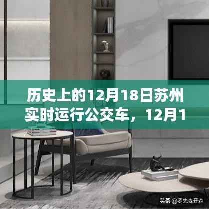 苏州公交之旅,追寻自然美景与内心宁静的公交之旅(12月18日实时运行)