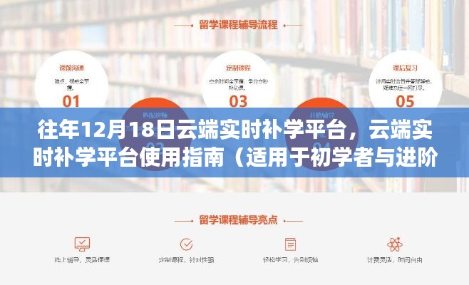 云端实时补学平台使用指南,从初学者到进阶用户的全方位指南(往年12月18日更新版)