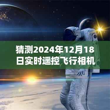 飞越未来,探索全新遥控飞行相机软件下载体验——实时飞行纪实纪实