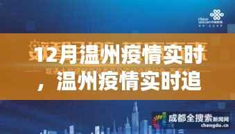 温州疫情实时追踪,科技引领未来防控新纪元
