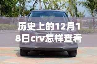 历史上的十二月十八日，CRV实时位置查看功能深度解析与评测