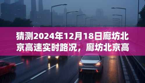 预测未来路况,廊坊北京高速实时路况展望(2024年12月18日)