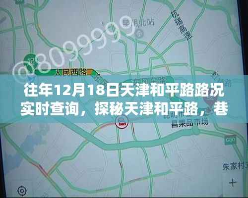 天津和平路探秘,特色小店与实时路况奇遇揭秘