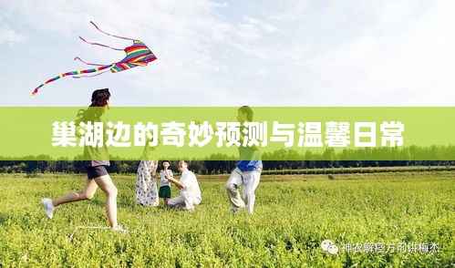巢湖边的预测与温馨日常