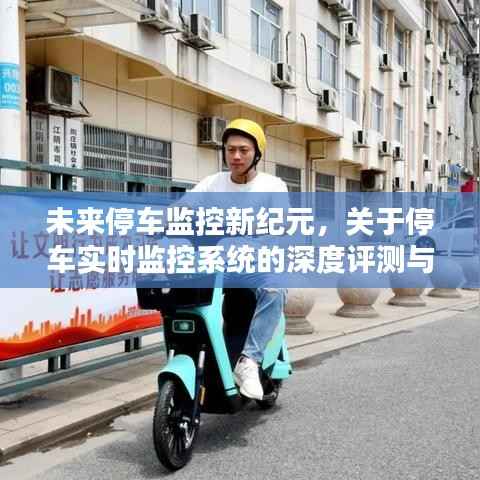 停车监控新纪元,实时停车系统的深度评测与介绍