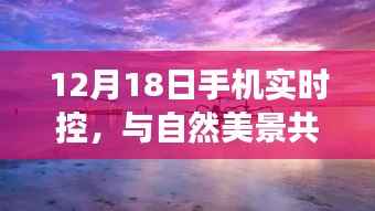 12月18日手机实时控,与自然美景共舞的心灵平和之旅